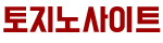 토지노사이트
